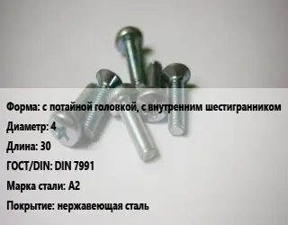 Винт с потайной головкой, с внутренним шестигранником 4х30 DIN 7991 Сталь: А2 нержавеющая сталь